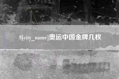 南安奥运中国金牌几枚