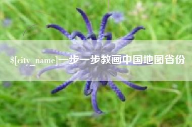 南安一步一步教画中国地图省份