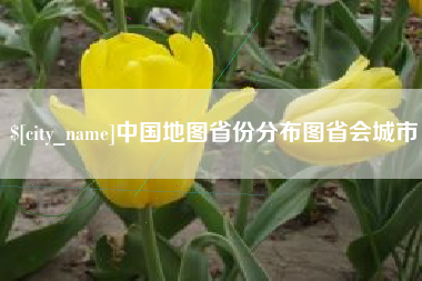 南安中国地图省份分布图省会城市