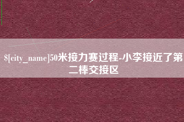 南安50米接力赛过程-小李接近了第二棒交接区
