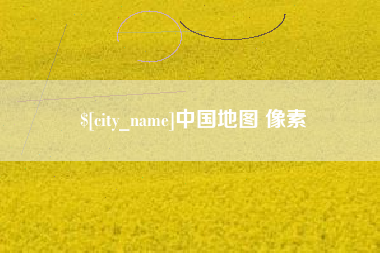 南安中国地图 像素