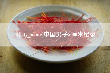 南安中国男子5000米纪录