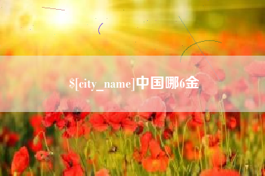 南安中国哪6金