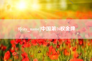 南安中国第16枚金牌