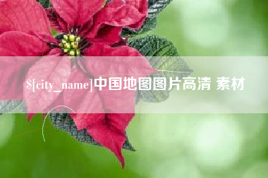 南安中国地图图片高清 素材