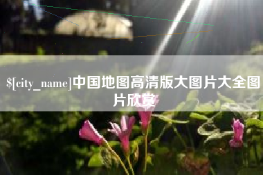 南安中国地图高清版大图片大全图片欣赏