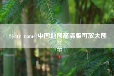 南安中国地图高清版可放大图