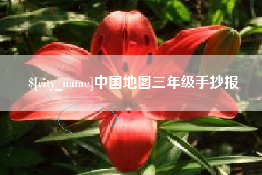 南安中国地图三年级手抄报