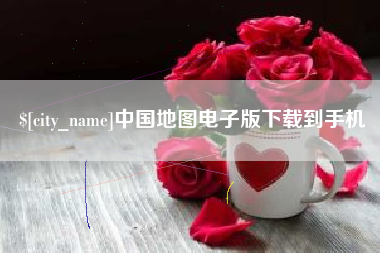 南安中国地图电子版下载到手机