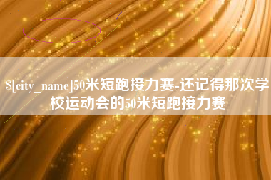 南安50米短跑接力赛-还记得那次学校运动会的50米短跑接力赛