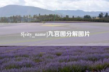 南安九宫图分解图片