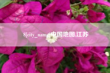 南安中国地图,江苏