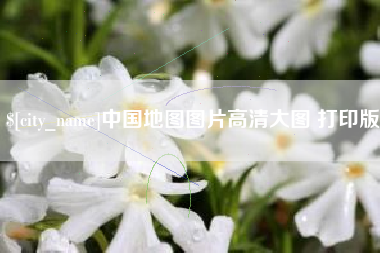 南安中国地图图片高清大图 打印版