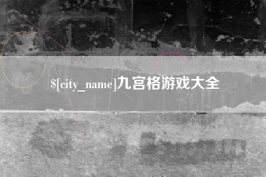 南安九宫格游戏大全