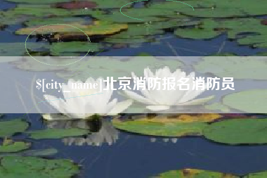 南安北京消防报名消防员