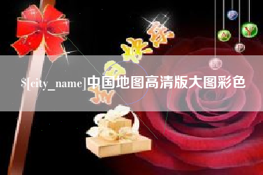 南安中国地图高清版大图彩色