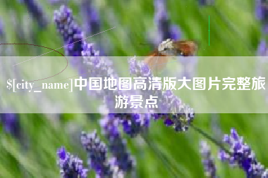 南安中国地图高清版大图片完整旅游景点