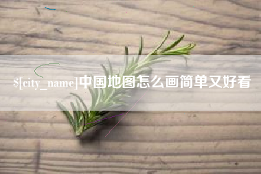 南安中国地图怎么画简单又好看