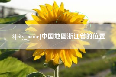 南安中国地图浙江省的位置