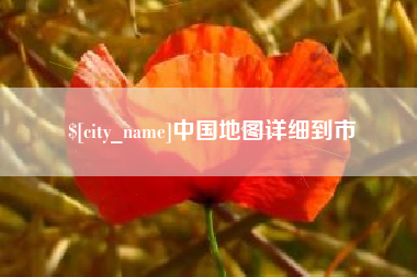 南安中国地图详细到市