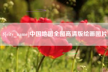 南安中国地图全图高清版绘画图片