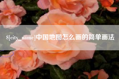 南安中国地图怎么画的简单画法