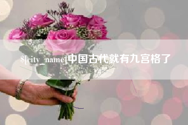 南安中国古代就有九宫格了