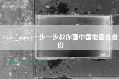 南安一步一步教你画中国地图含省份