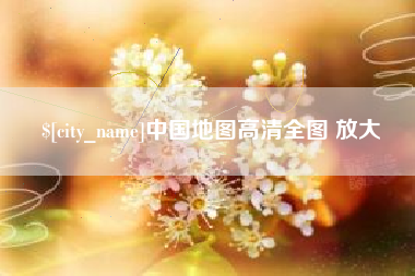 南安中国地图高清全图 放大