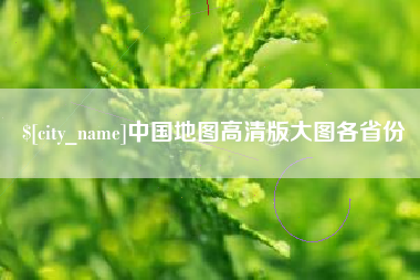南安中国地图高清版大图各省份