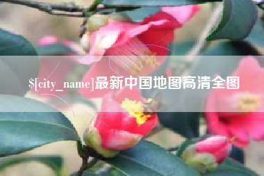 南安最新中国地图高清全图