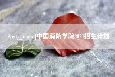 南安中国消防学院2021招生计划