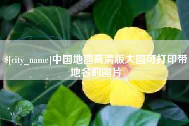 南安中国地图高清版大图可打印带地名的图片