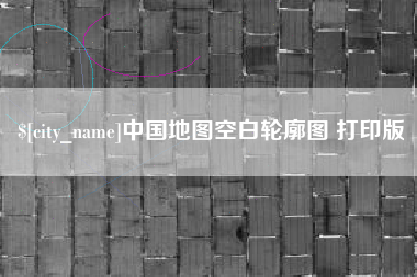 南安中国地图空白轮廓图 打印版