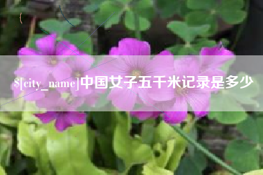 南安中国女子五千米记录是多少