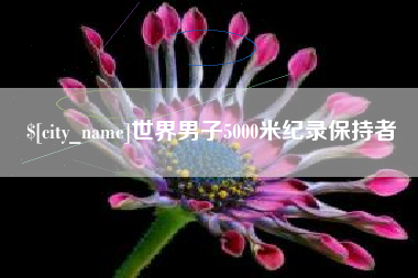 南安世界男子5000米纪录保持者