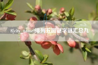 南安排列五图谜字谜汇总九