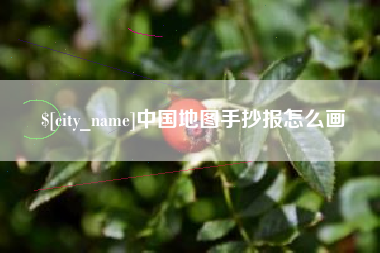 南安中国地图手抄报怎么画