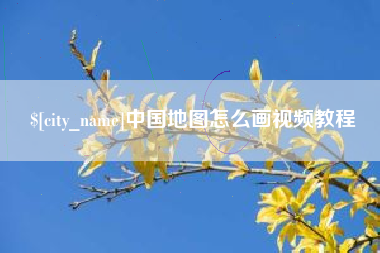 南安中国地图怎么画视频教程