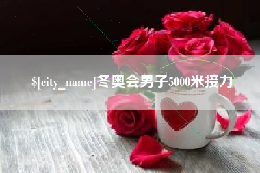 南安冬奥会男子5000米接力