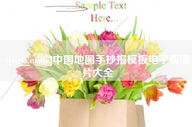南安中国地图手抄报模板电子版图片大全