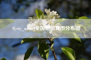 南安全国地图城市分布图