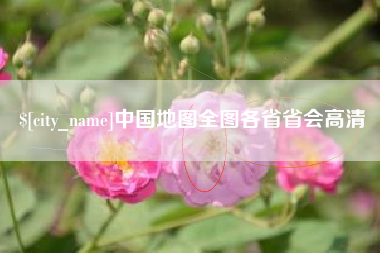 南安中国地图全图各省省会高清