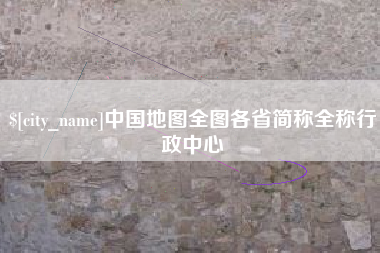 南安中国地图全图各省简称全称行政中心