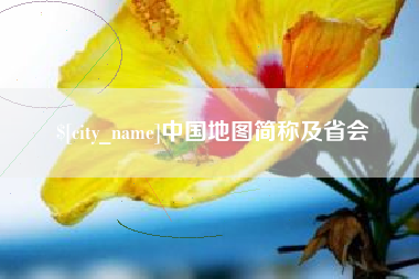 南安中国地图简称及省会