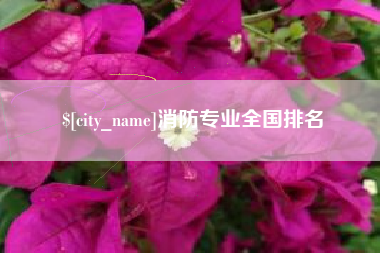 南安消防专业全国排名