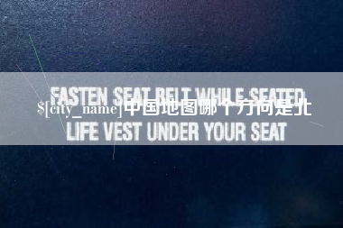 南安中国地图哪个方向是北
