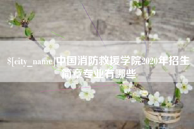 南安中国消防救援学院2020年招生简章专业有哪些