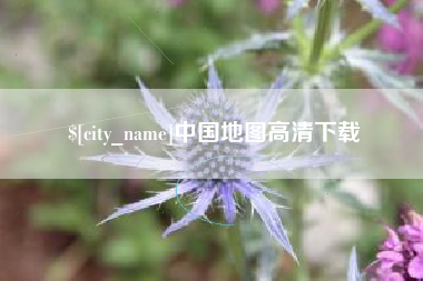 南安中国地图高清下载