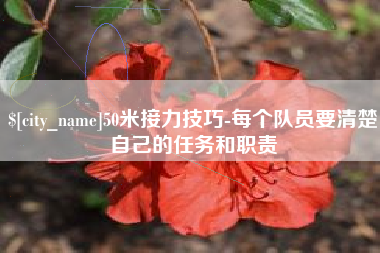 南安50米接力技巧-每个队员要清楚自己的任务和职责